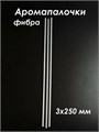 Аромапалочки, фибра, 3 х 250 мм (кратно 100) E700-3x250:DM